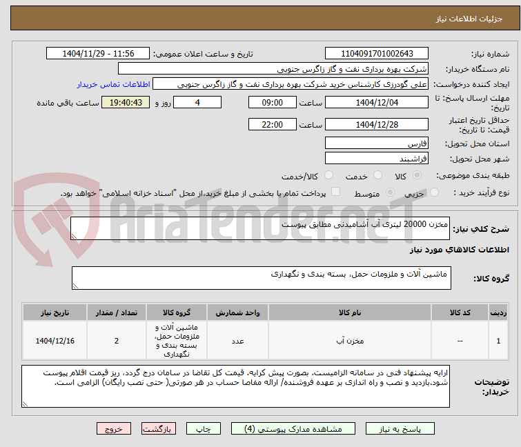 تصویر کوچک آگهی مخزن 20000 لیتری آب آشامیدنی مطابق پیوست