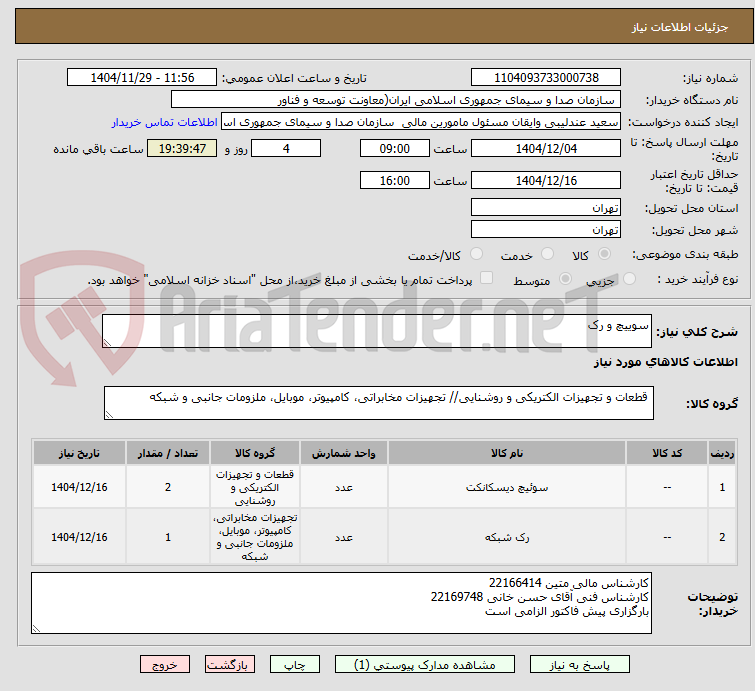 تصویر کوچک آگهی سوییچ و رک