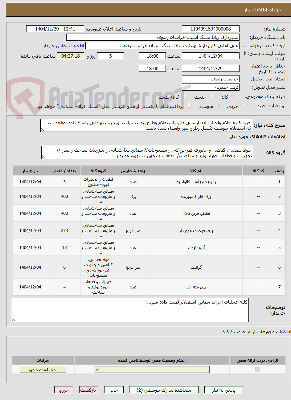 تصویر کوچک آگهی خرید کلیه اقلام واجرای ان بایستی طبق استعلام وطرح پیوست باشد وبه پیشنهاداتی پاسخ داده خواهد شد که استعلام پیوست تکمیل وطرح مهر وامضاء شده باشد 