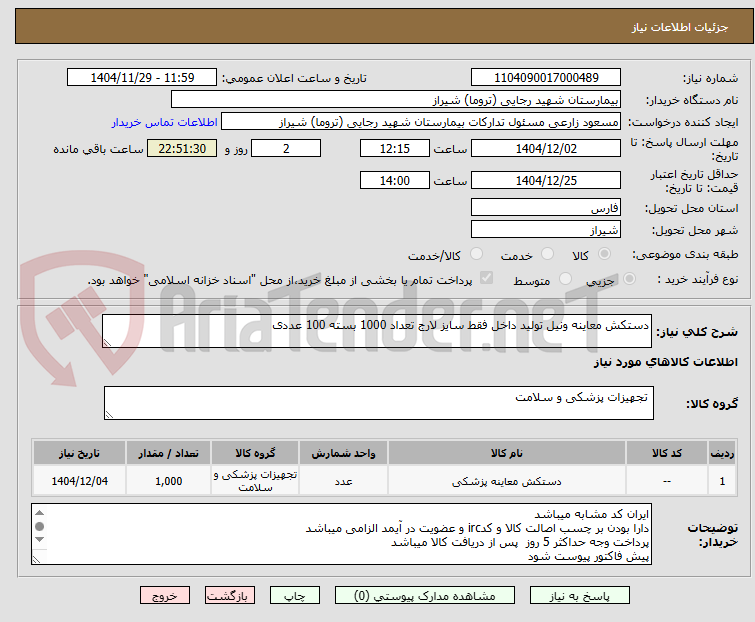 تصویر کوچک آگهی دستکش معاینه ونیل تولید داخل فقط سایز لارج تعداد 1000 بسته 100 عددی 