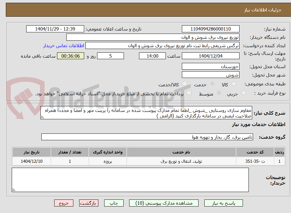 تصویر کوچک آگهی مقاوم سازی روستایی _شوش _لطفا تمام مدارک پیوست شده در سامانه را پرینت مهر و امضا و مجددا همراه صلاحیت ایمنی در سامانه بارگذاری کنید (الزامی )