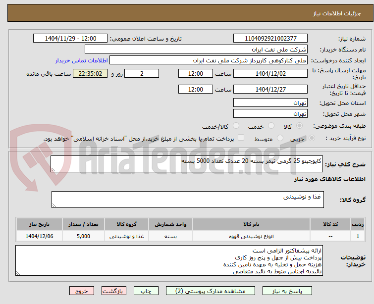 تصویر کوچک آگهی کاپوچینو 25 گرمی تیمز بسته 20 عددی تعداد 5000 بسته 