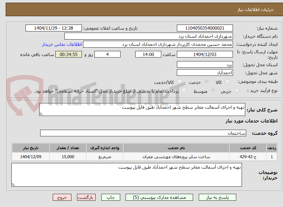 تصویر کوچک آگهی تهیه و اجرای آسفالت معابر سطح شهر احمدآباد طبق فایل پیوست