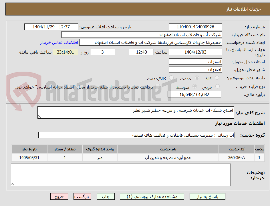 تصویر کوچک آگهی اصلاح شبکه اب خیابان شریعتی و مزرعه خطیر شهر نطنز