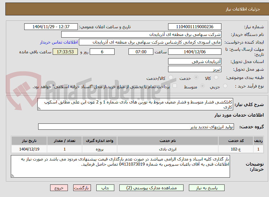 تصویر کوچک آگهی کابلکشی فشار متوسط و فشار ضعیف مربوط به توربن های بادی شماره 1 و 2 عون ابن علی مطابق اسکوپ کاری
