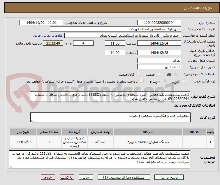 تصویر کوچک آگهی قیمت پیشنهادی باید مطابق  فنی استعلام پیوستی به شماره111532باشد درصورت داشتن سوال با شماره 09122850241 چراتی تماس حاصل شود
