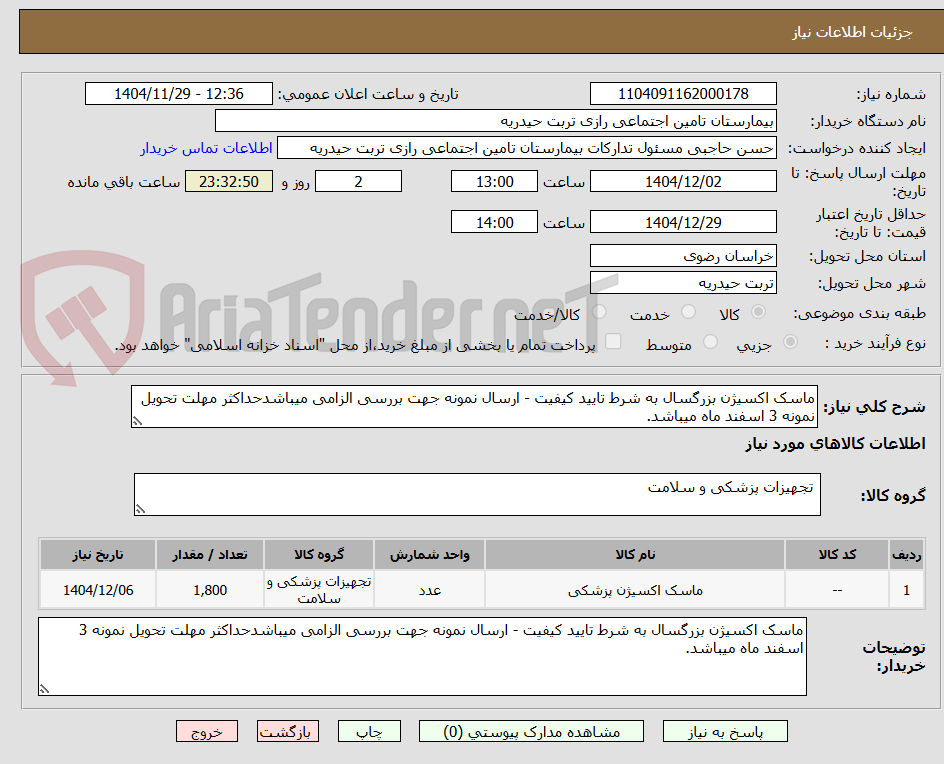 تصویر کوچک آگهی ماسک اکسیژن بزرگسال به شرط تایید کیفیت - ارسال نمونه جهت بررسی الزامی میباشدحداکثر مهلت تحویل نمونه 3 اسفند ماه میباشد.
