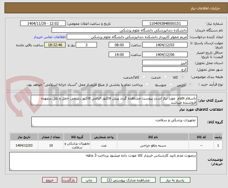 تصویر کوچک آگهی باسلام اقلام  مورد نیاز است پیوست مشاهده گردد پیش فاکتور الزامی فاکتور رسمی حمل و نقل برعهده فروشنده میباشد