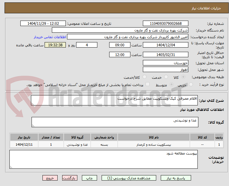 تصویر کوچک آگهی اقلام مصرفی کیک وبسکوییت مطابق شرح درخواست