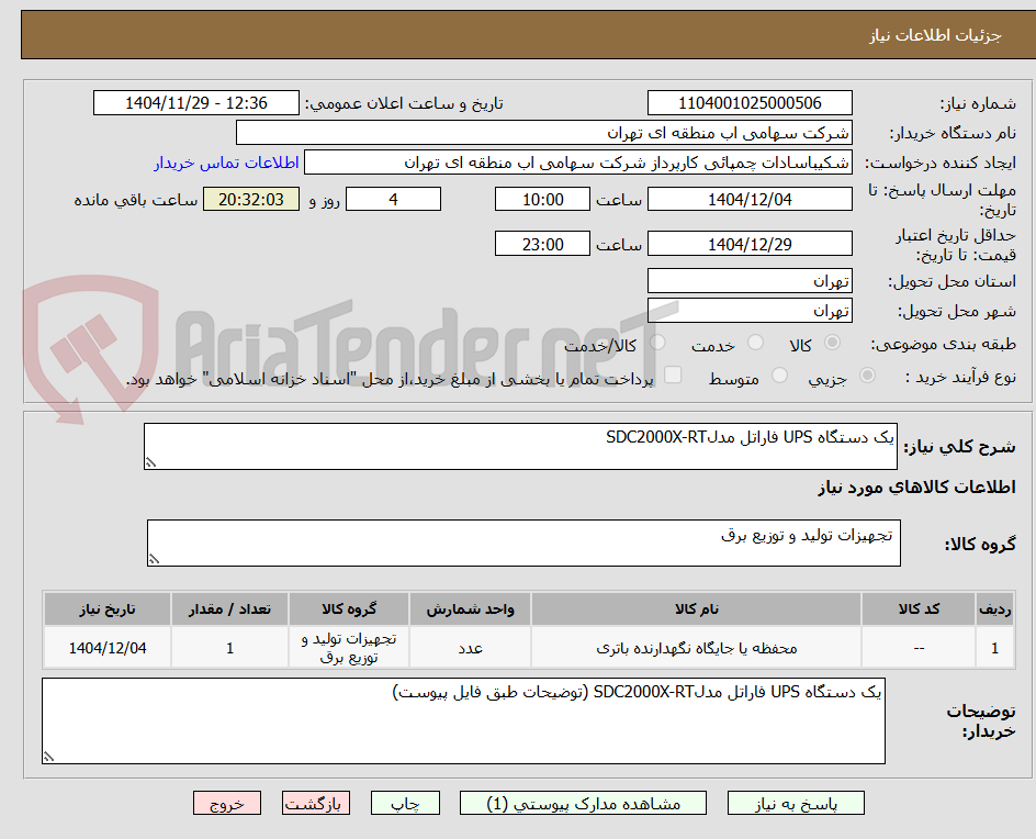 تصویر کوچک آگهی یک دستگاه UPS فاراتل مدلSDC2000X-RT 