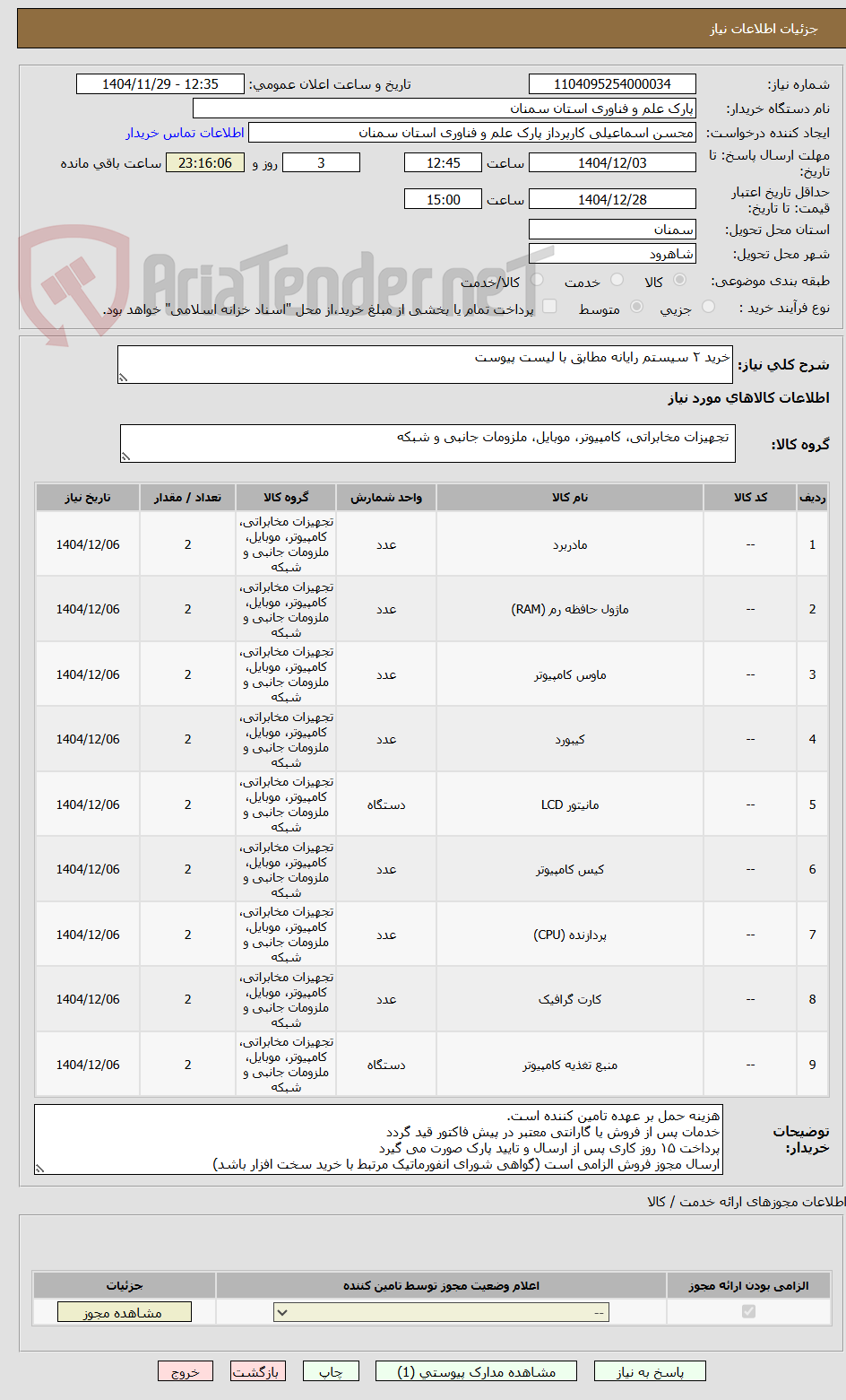 تصویر کوچک آگهی خرید ۲ سیستم رایانه مطابق با لیست پیوست