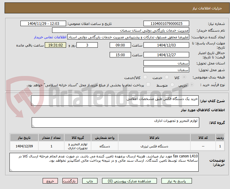 تصویر کوچک آگهی خرید یک دستگاه فکس طبق مشخصات اعلامی