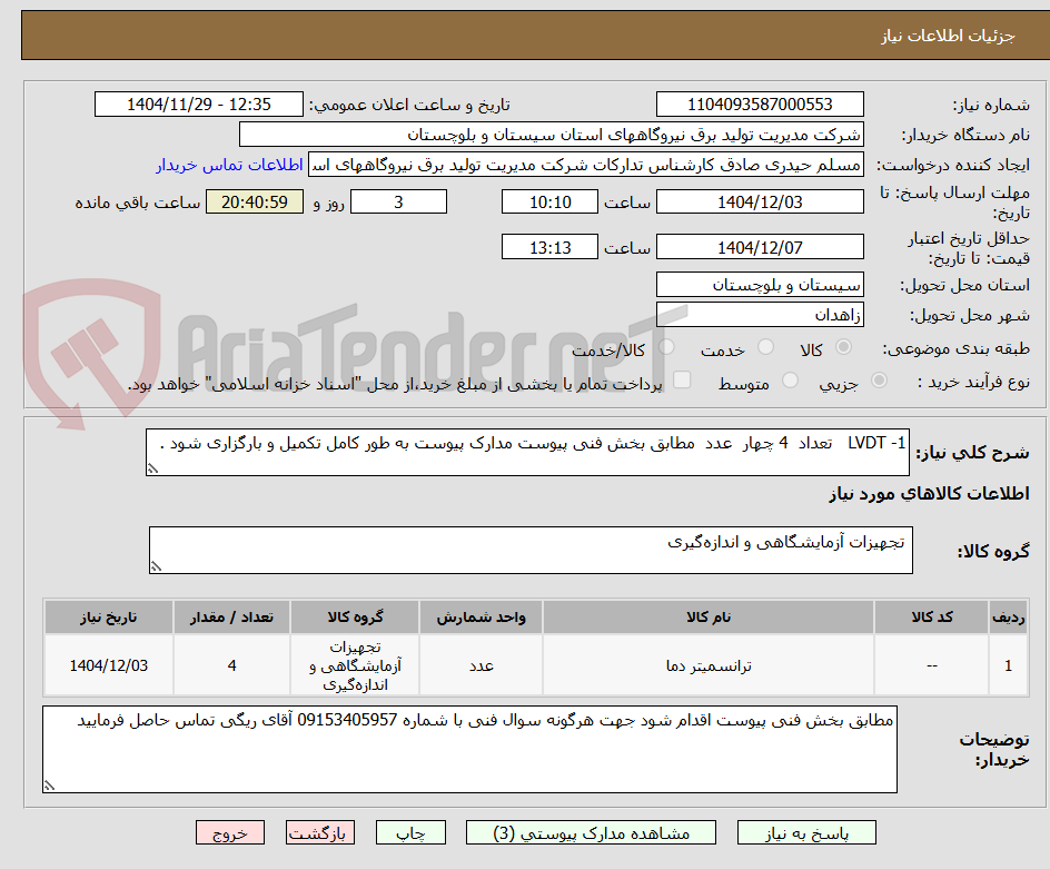 1- LVDT تعداد 4 چهار عدد مطابق بخش فنی پیوست مدارک پیوست به طور کامل تکمیل و بارگزاری شود .