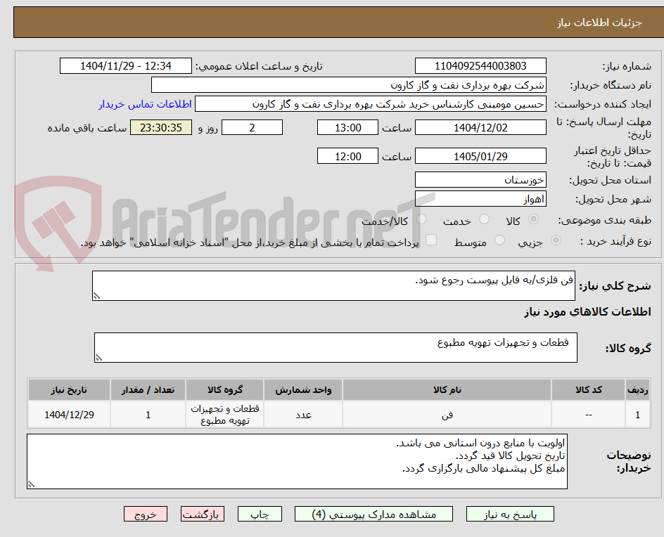 تصویر کوچک آگهی فن فلزی/به فایل پیوست رجوع شود.