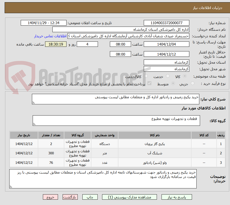تصویر کوچک آگهی خرید پکیج زمینی و رادیاتور اداره کل و متعلقات مطابق لیست پیوستی