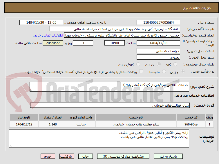تصویر کوچک آگهی خدمات نظافتی مراقبتی از کودکان (مادر یاری)
