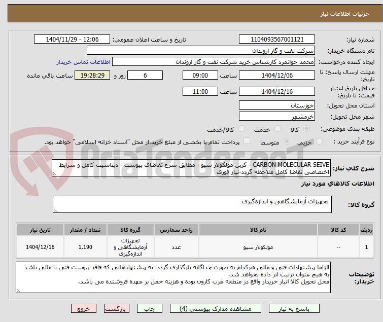تصویر کوچک آگهی CARBON MOLECULAR SEIVE - کربن مولکولار سیو - مطابق شرح تقاضای پیوست - دیتاشیت کامل و شرایط اختصاصی تقاضا کامل ملاحظه گردد-نیاز فوری