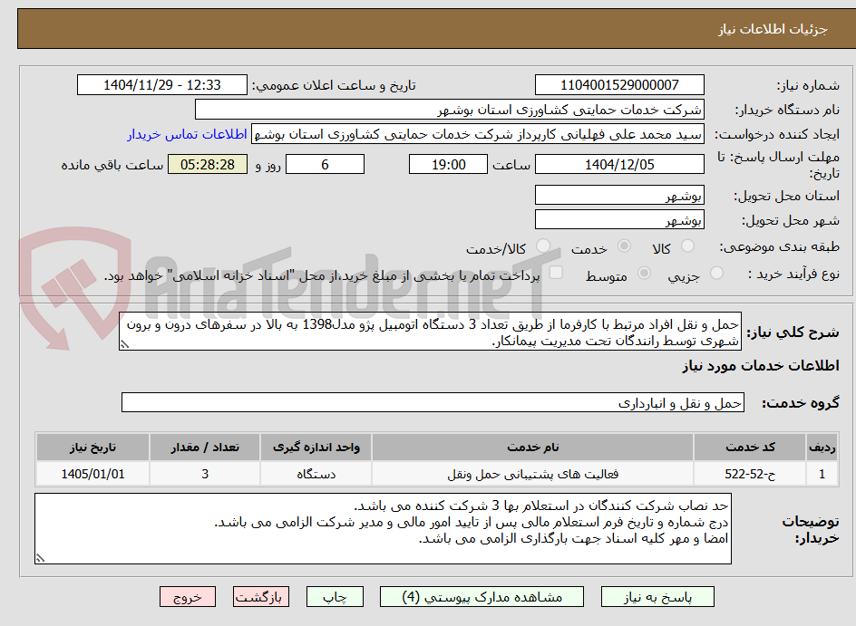 تصویر کوچک آگهی حمل و نقل افراد مرتبط با کارفرما از طریق تعداد 3 دستگاه اتومبیل پژو مدل1398 به بالا در سفرهای درون و برون شهری توسط رانندگان تحت مدیریت پیمانکار.