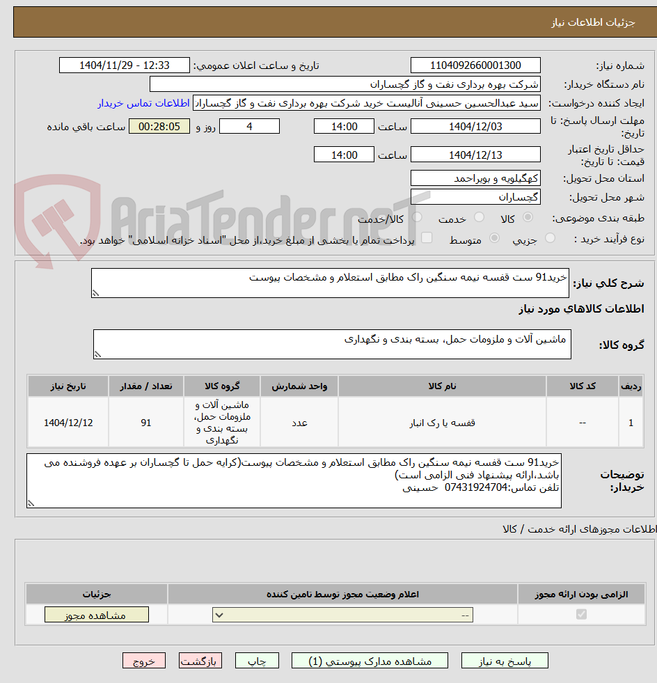 تصویر کوچک آگهی خرید91 ست قفسه نیمه سنگین راک مطابق استعلام و مشخصات پیوست