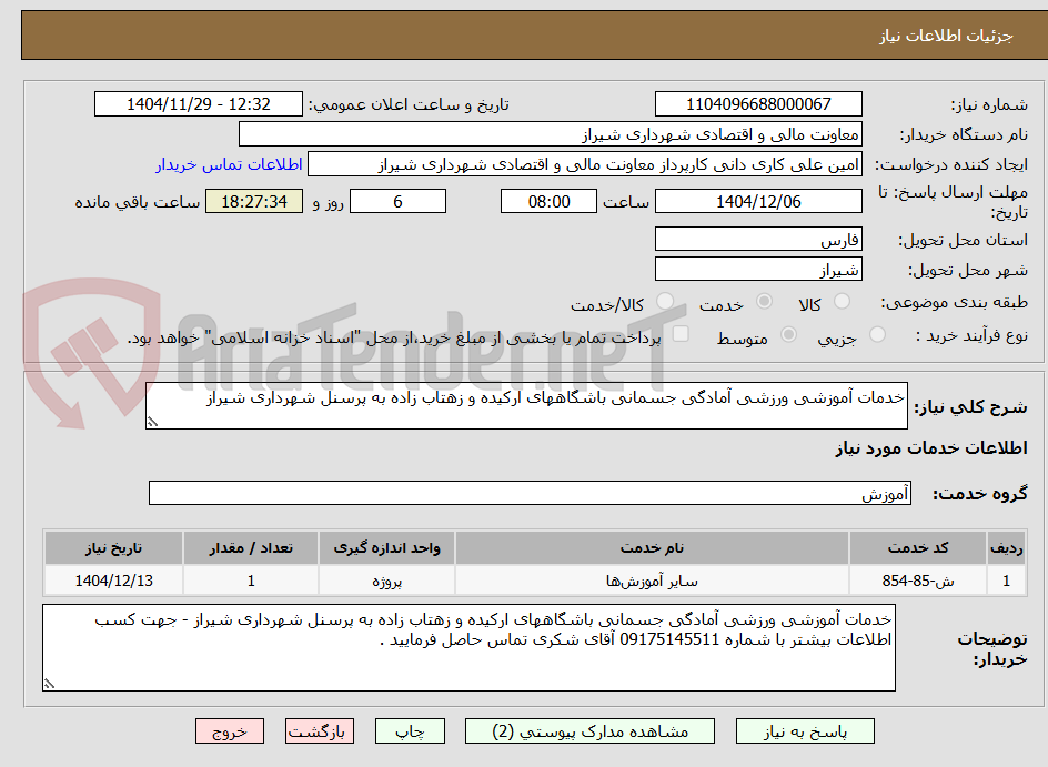 تصویر کوچک آگهی خدمات آموزشی ورزشی آمادگی جسمانی باشگاههای ارکیده و زهتاب زاده به پرسنل شهرداری شیراز