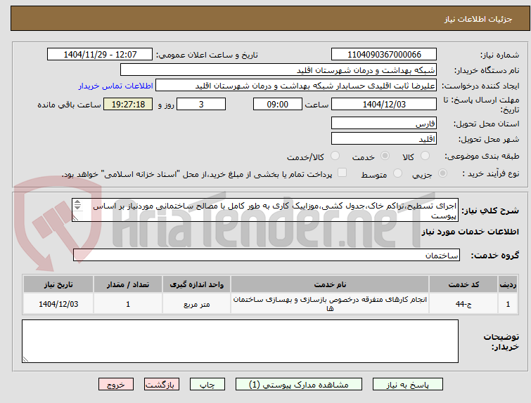 تصویر کوچک آگهی اجرای تسطیح،تراکم خاک،جدول کشی،موزاییک کاری به طور کامل با مصالح ساختمانی موردنیاز بر اساس پیوست
