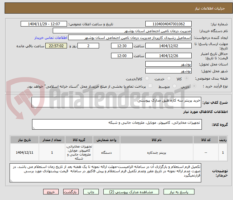 تصویر کوچک آگهی خرید پرینتر سه کاره طبق مدارک پیوستی
