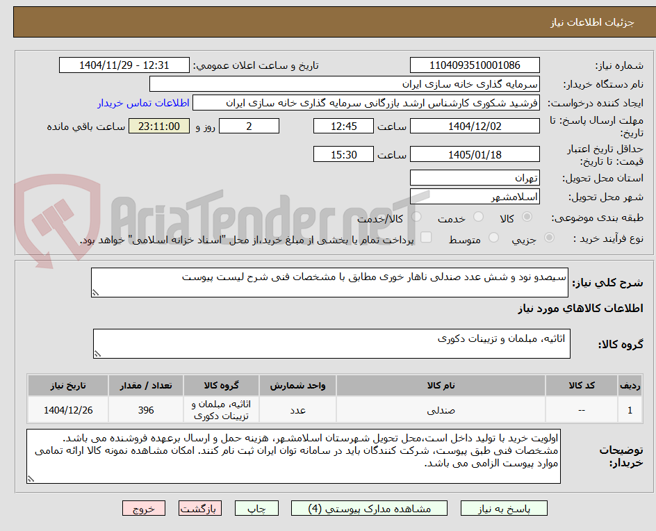 تصویر کوچک آگهی سیصدو نود و شش عدد صندلی ناهار خوری مطابق با مشخصات فنی شرح لیست پیوست