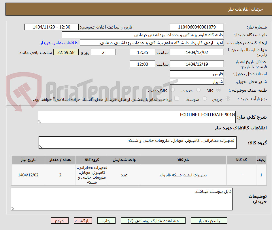 تصویر کوچک آگهی FORTINET FORTIGATE 901G