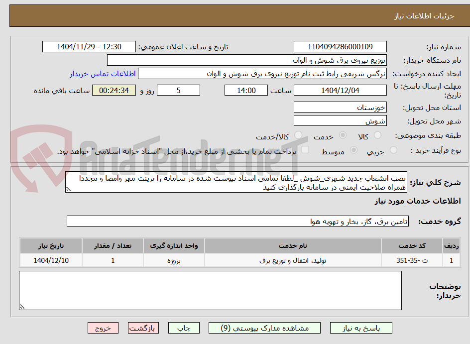 تصویر کوچک آگهی نصب انشعاب جدید شهری_شوش _لطفا تمامی اسناد پیوست شده در سامانه را پرینت مهر وامضا و مجددا همراه صلاحیت ایمنی در سامانه بارگذاری کنید