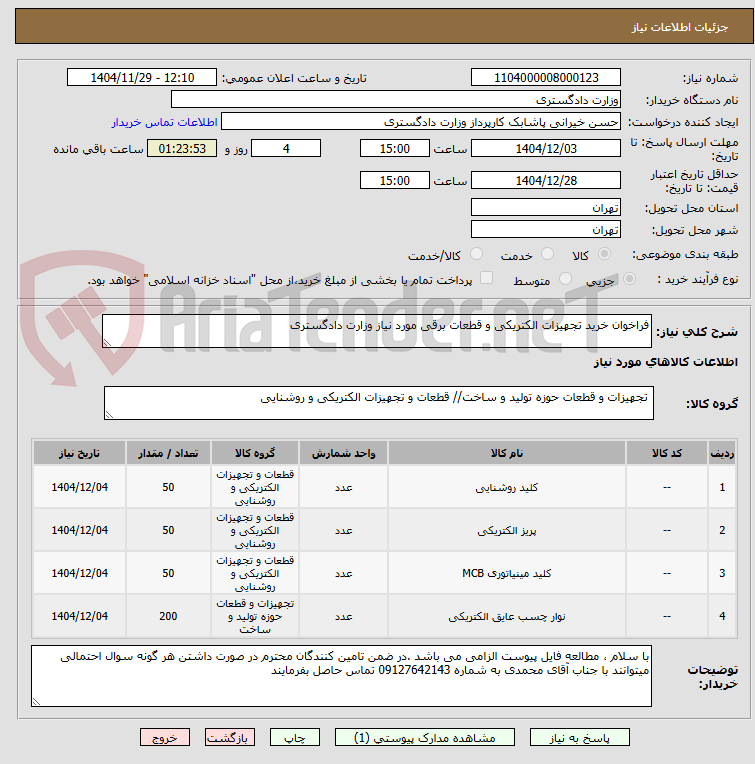 تصویر کوچک آگهی فراخوان خرید تجهیزات الکتریکی و قطعات برقی مورد نیاز وزارت دادگستری