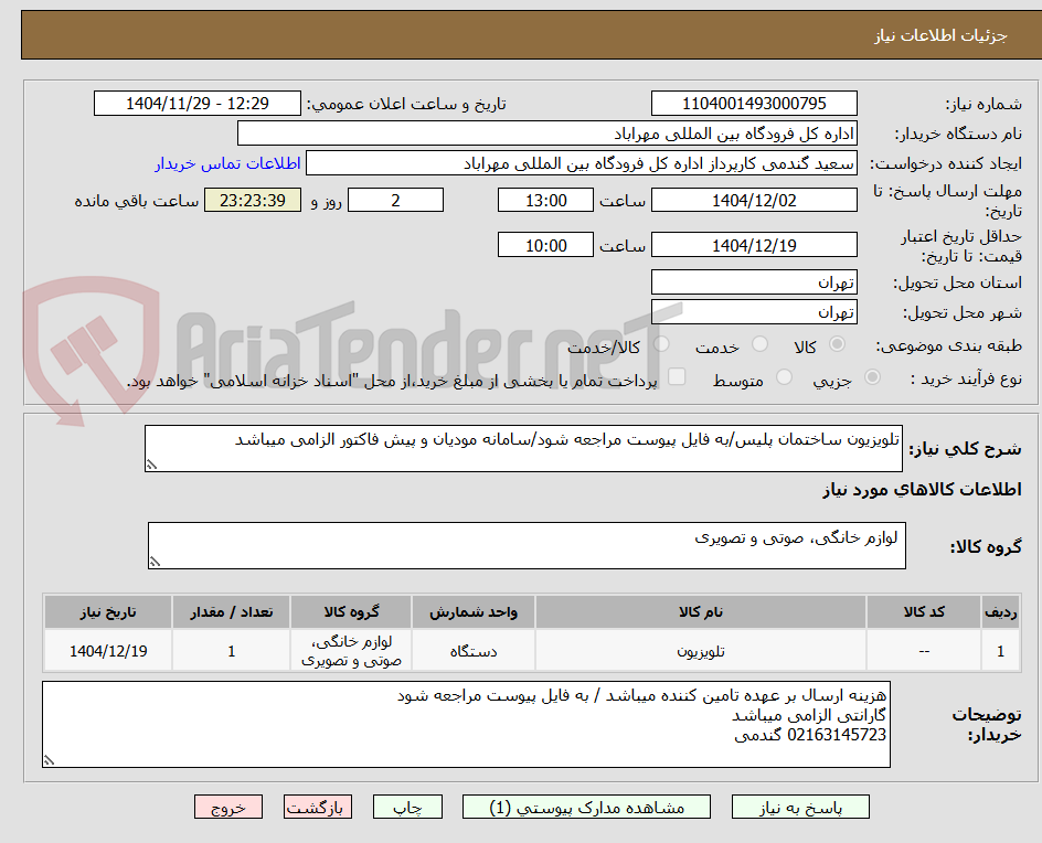 تصویر کوچک آگهی تلویزیون ساختمان پلیس/به فایل پیوست مراجعه شود/سامانه مودیان و پیش فاکتور الزامی میباشد