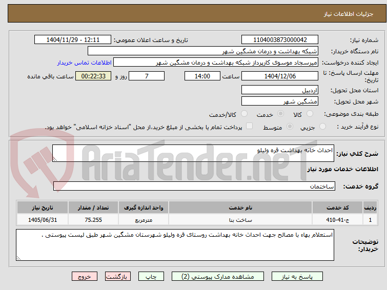 تصویر کوچک آگهی احداث خانه بهداشت قره ولیلو