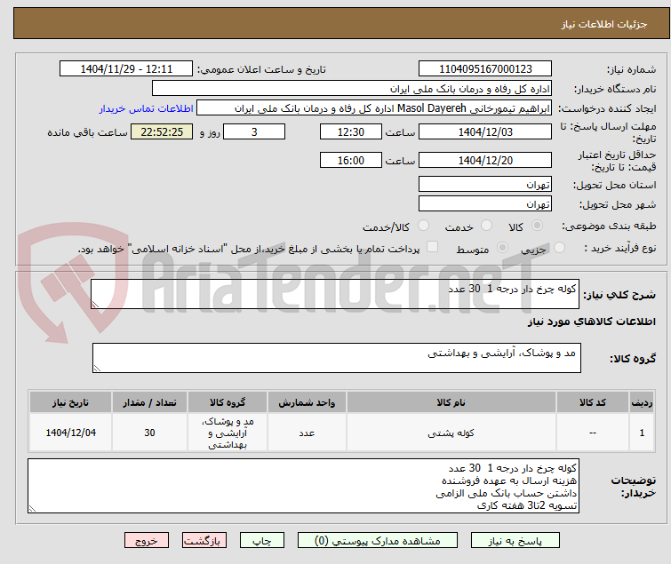 تصویر کوچک آگهی کوله چرخ دار درجه 1  30 عدد