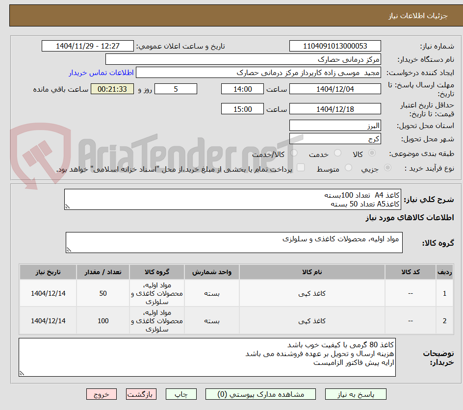 تصویر کوچک آگهی کاغذ A4 تعداد 100بسته
کاغذA5 تعداد 50 بسته