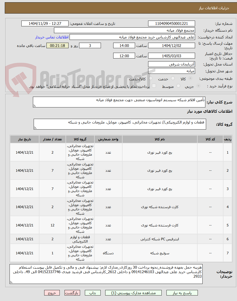 تصویر کوچک آگهی تأمین اقلام شبکه سیستم اتوماسیون صنعتی جهت مجتمع فولاد میانه
