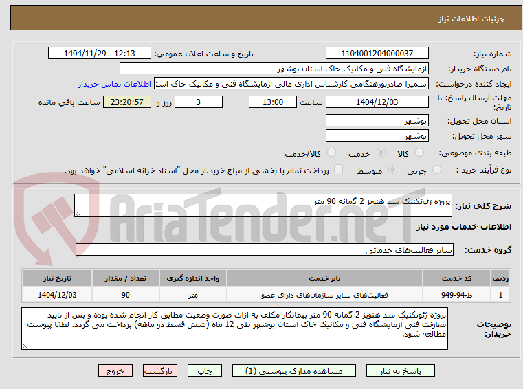 تصویر کوچک آگهی پروژه ژئوتکنیک سد هنویز 2 گمانه 90 متر