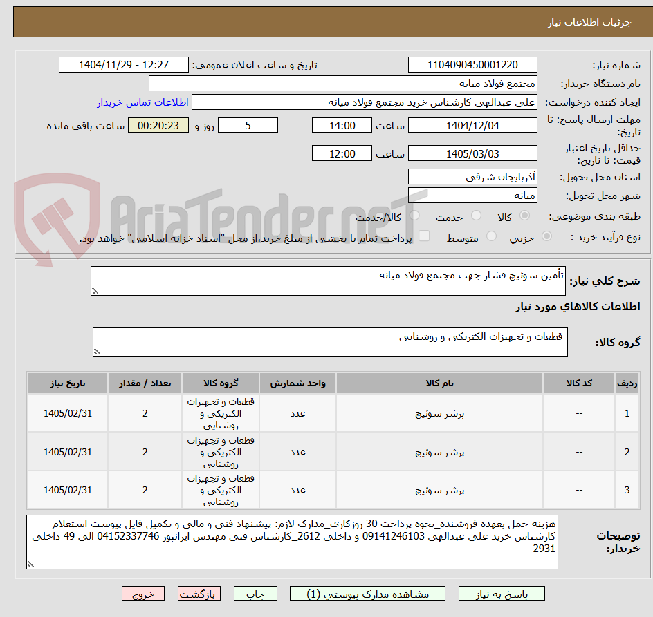 تصویر کوچک آگهی تأمین سوئیچ فشار جهت مجتمع فولاد میانه