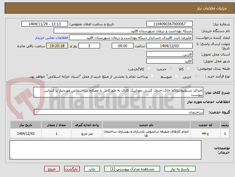 تصویر کوچک آگهی اجرای تسطیح،تراکم خاک،جدول کشی،موزاییک کاری به طورکامل با مصالح ساختمانی موردنیاز بر اساس پیوست
