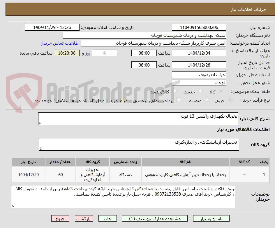 تصویر کوچک آگهی یخچال نگهداری واکسن 13 فوت