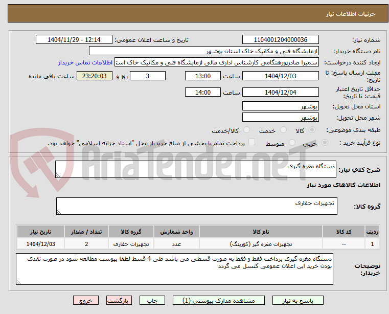 تصویر کوچک آگهی دستگاه مغزه گیری