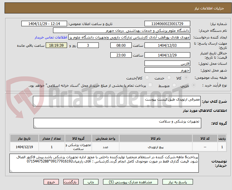 تصویر کوچک آگهی مصرفی ارتوپدی طبق لیست پیوست