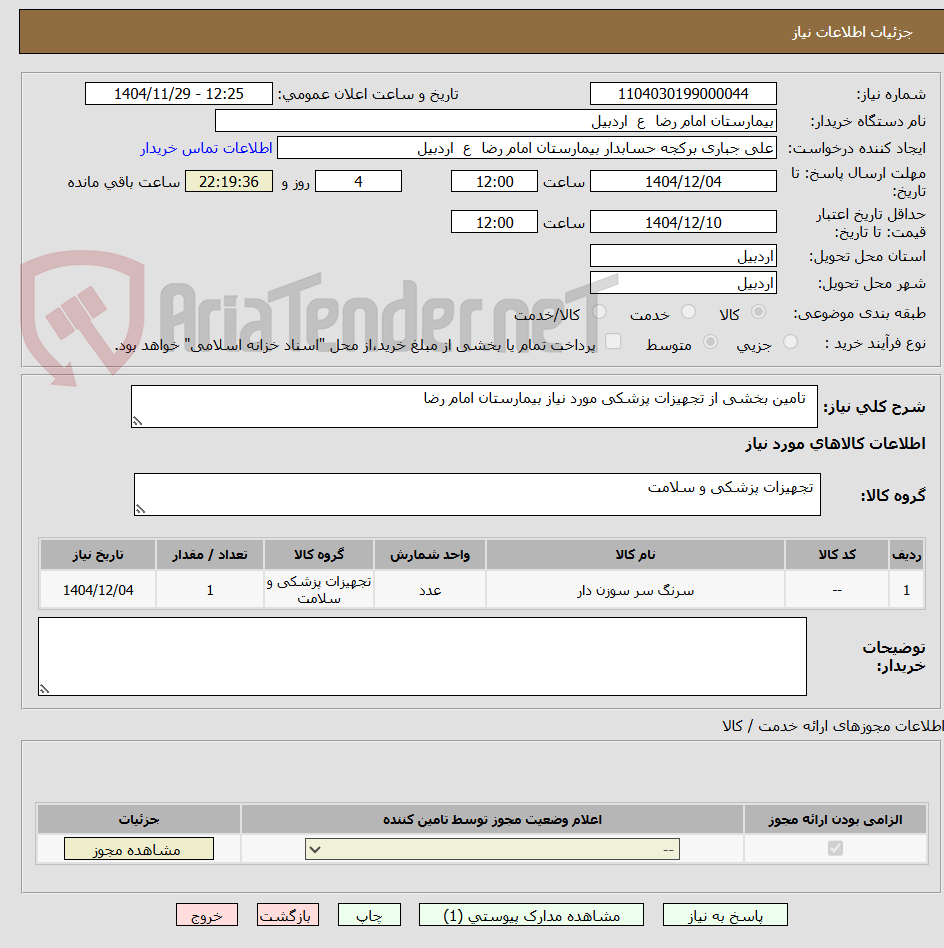 تصویر کوچک آگهی   تامین بخشی از تجهیزات پزشکی مورد نیاز بیمارستان امام رضا