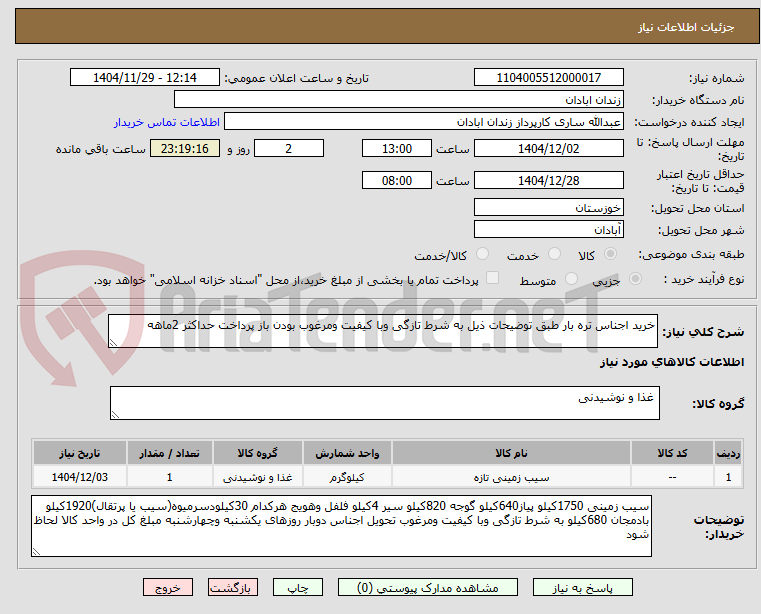 تصویر کوچک آگهی خرید اجناس تره بار طبق توضیحات ذیل به شرط تازگی وبا کیفیت ومرغوب بودن باز پرداخت حداکثر 2ماهه