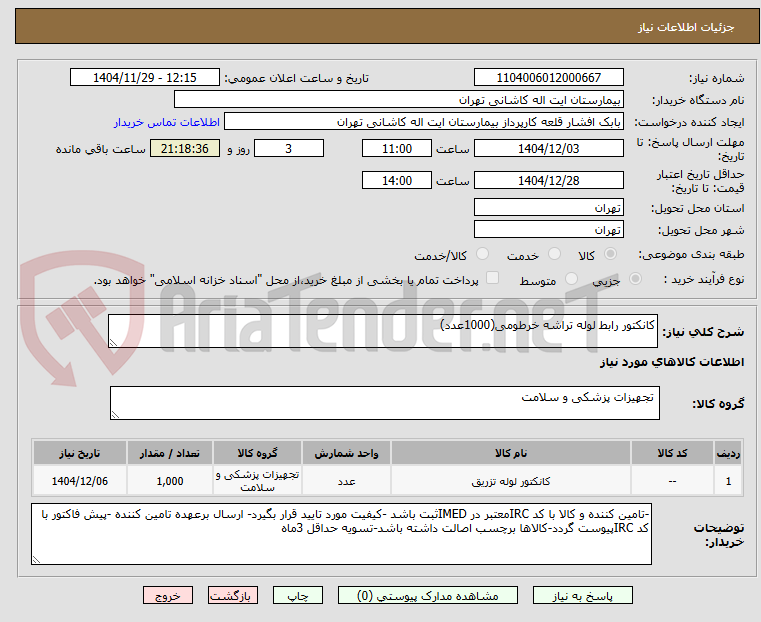 تصویر کوچک آگهی کانکتور رابط لوله تراشه خرطومی(1000عدد)
