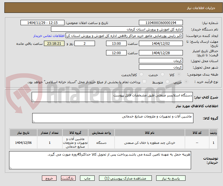 تصویر کوچک آگهی دستگاه اسلایسر صنعتی طبق مشخصات فایل پیوست