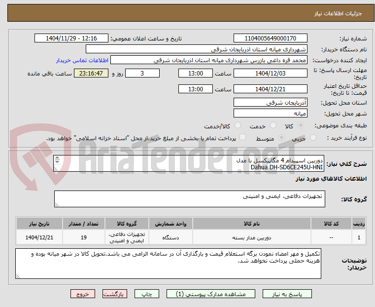 تصویر کوچک آگهی دوربین اسپیدام 4 مگاپیکسل با مدل
Dahua DH-SD6CE245U-HNI