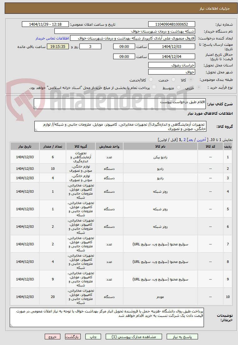 تصویر کوچک آگهی اقلام طبق درخواست پیوست