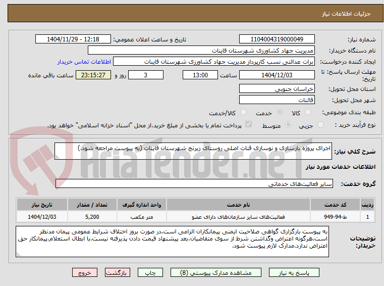 تصویر کوچک آگهی اجرای پروژه بازسازی و نوسازی قنات اصلی روستای زیرنج شهرستان قاینات (به پیوست مراجعه شود.)