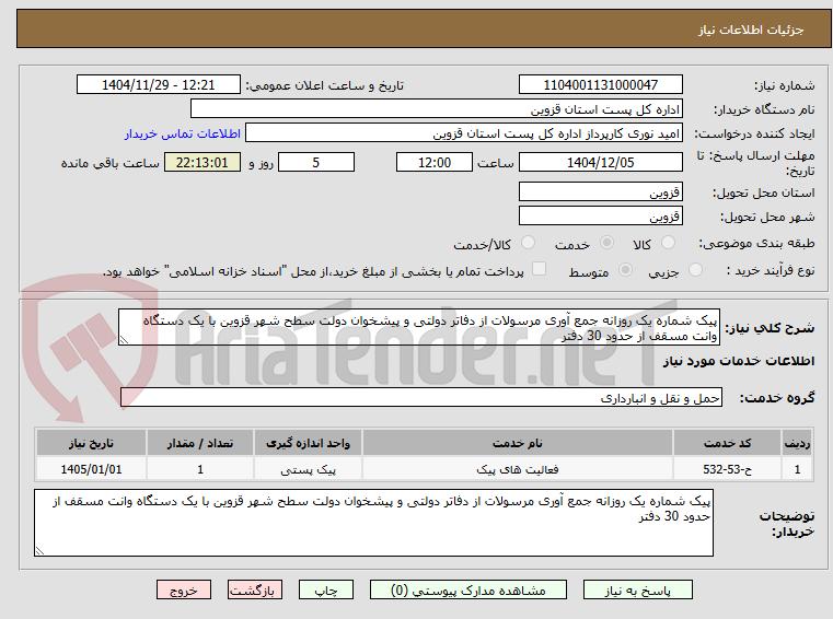 تصویر کوچک آگهی پیک شماره یک روزانه جمع آوری مرسولات از دفاتر دولتی و پیشخوان دولت سطح شهر قزوین با یک دستگاه وانت مسقف از حدود 30 دفتر