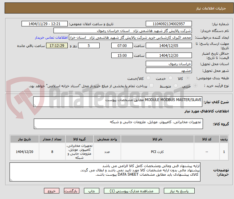 تصویر کوچک آگهی MODULE MODBUS MASTER/SLAVE مطابق مشخصات پیوست 
